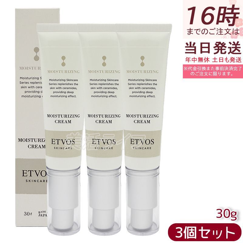 3個セット ETVOS エトヴォス モイスチャライジングクリームⅠ 30g 保湿クリーム ミネラルクリーム うるおい ナチュラル