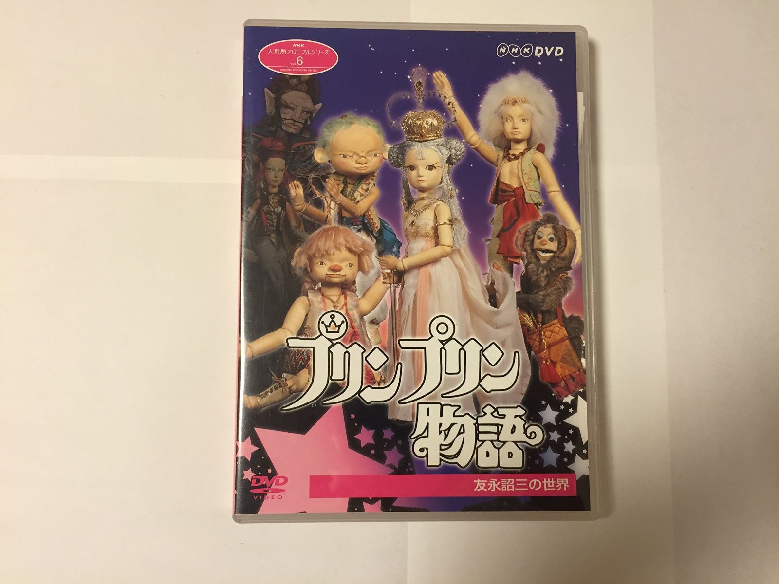 DVD NHK人形劇クロニクルシリーズVol.6 プリンプリン物語 友永詔三の 
