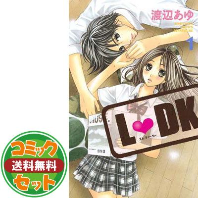 漫画 【セット】【コミック】L DK（エルディーケー）（全24巻