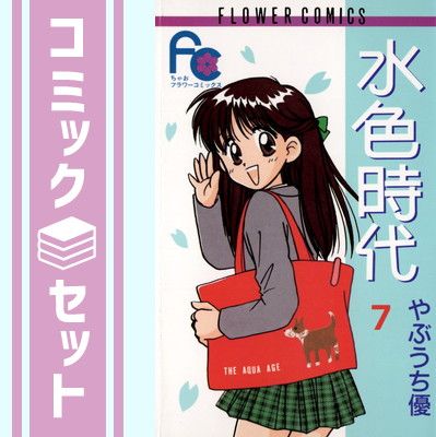 セット】水色時代 コミック 全7巻完結セット (フラワーコミックス