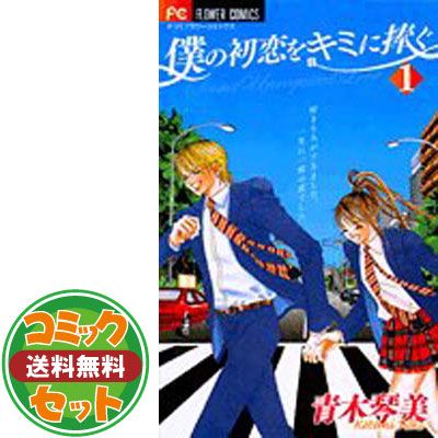【セット】僕の初恋をキミに捧ぐ 全12巻完結セット (フラワーコミックス) 青木 琴美