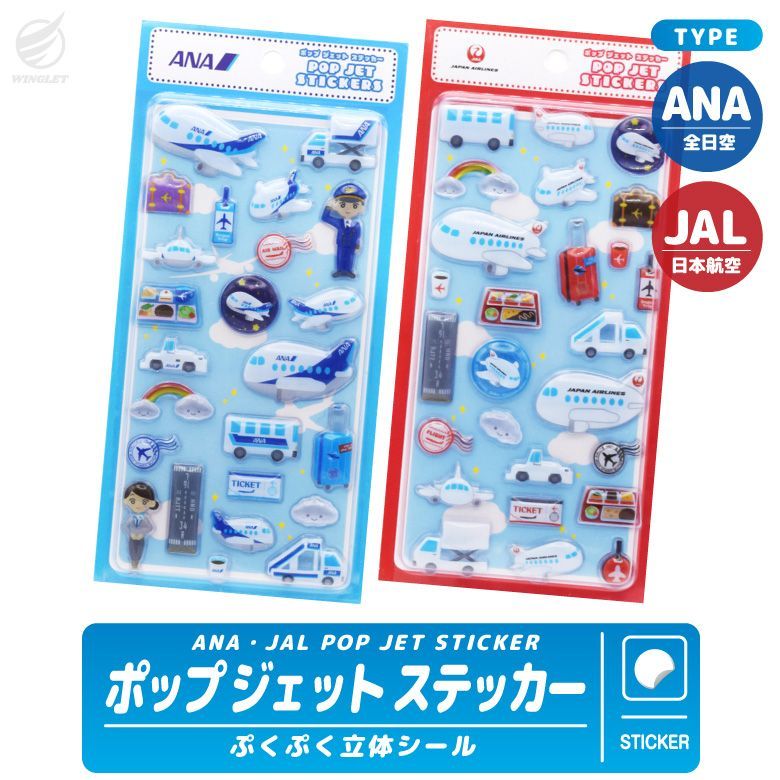ANA JAL ポップジェットステッカー 3D ぷくぷく シール 飛行機シール