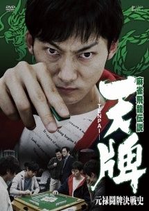 中古】 麻雀飛龍伝説 天牌 -TENPAI- 元禄闘牌決戦史 [レンタル落ち