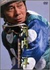 DVD 河内洋 風と駆けた名手 [DVD]