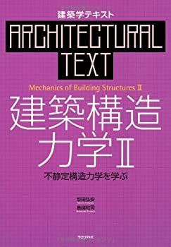 【中古-非常に良い】 建築構造力学〈2〉不静定構造力学を学ぶ (建築学テキスト)