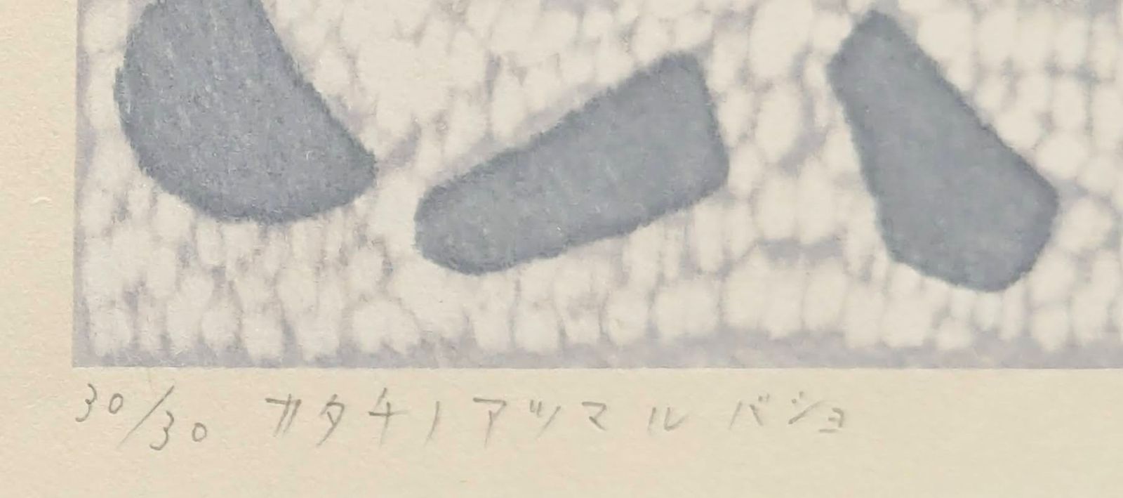 山中現「カタチノアツマルバショ」木版画 直筆サイン 1994年制作 30部