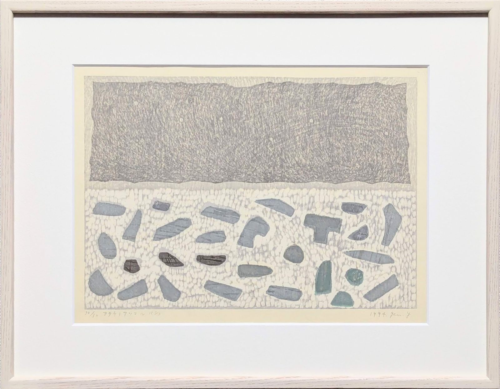 山中現「カタチノアツマルバショ」木版画　直筆サイン　1994年制作　真作 山中現「カタチノアツマルバショ」木版画 直筆サイン 1994年制作 30部