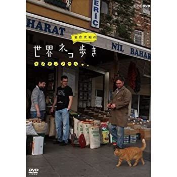 中古】「未使用品」岩合光昭の世界ネコ歩き イスタンブール DVD（NHK