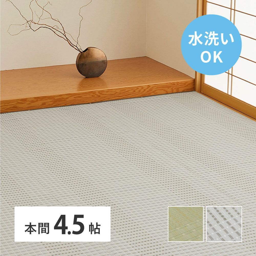 [約286×286cm] 洗えるい草風カーペット 涼風 本間4.5帖 日本製 ござ ラグ 水洗い対応 ペット対応 8602