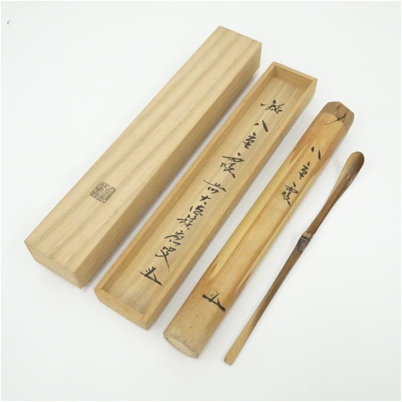 影林宗篤造　竹茶杓（銘：八重霞）（前大徳　福本積應書付）（共箱） 茶道 茶道具 おしゃれ 抹茶 茶しゃく 茶匙 茶さじ 茶器 道具 骨董 お茶 茶会 茶の湯 茶席 3月 4月 春