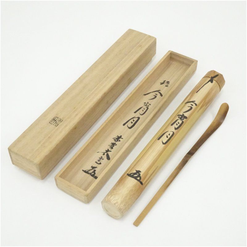 宗竹造　竹茶杓（銘：今宵月）（大徳寺　小林太玄書付）（共箱） 茶道 茶道具 おしゃれ 抹茶 茶しゃく 茶匙 茶さじ 茶器 道具 骨董 お茶 茶会 茶の湯 茶席