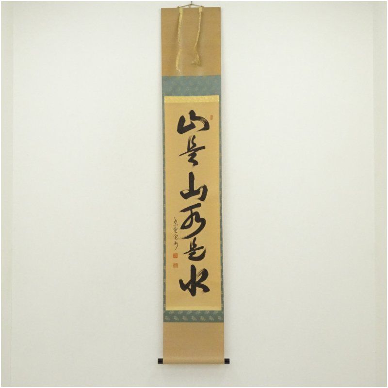 大徳寺　長谷川寛州筆　「山是山水是水」一行書　肉筆紙本掛軸（共箱） 掛け軸 床の間 書 おしゃれ 絵画 表具 芸術 茶道 年中掛け インテリア 茶掛 掛物 和室 5月 6月 春夏