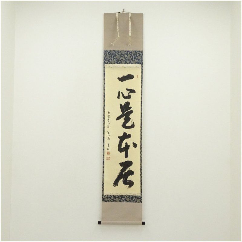大覚寺 上井寛圓筆 「一心是本居」一行書 肉筆紙本掛軸(共箱) 掛け軸 床の間 書 おしゃれ 絵画 表具 芸術 茶道 年中掛け インテリア 茶掛 掛物 和室