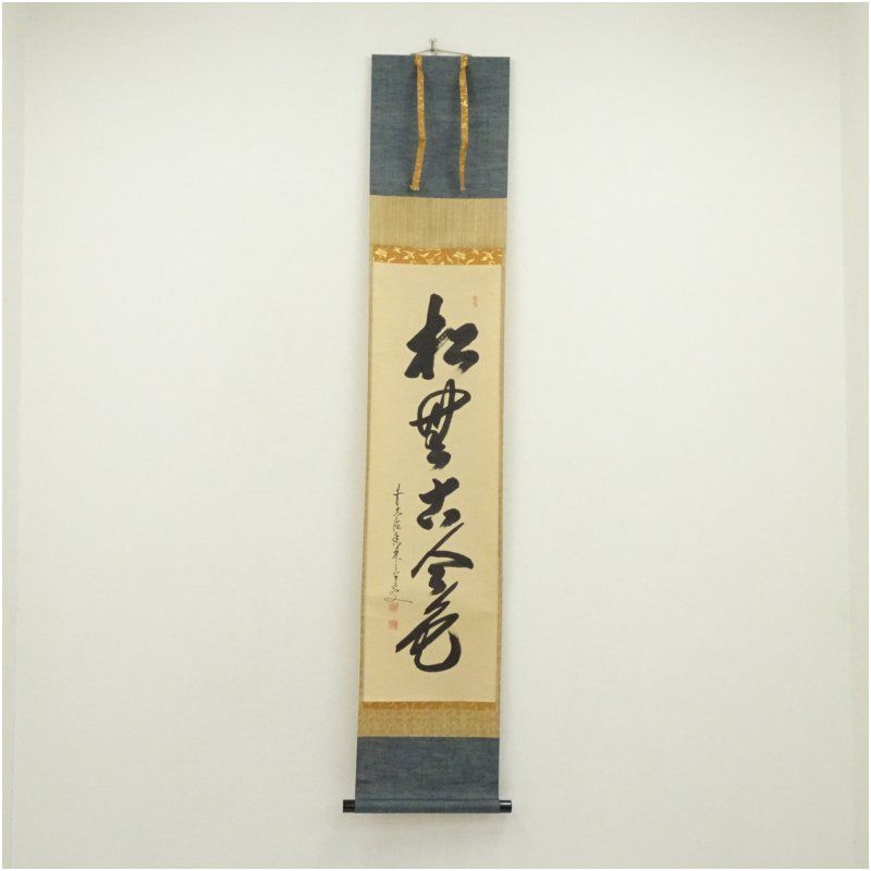 前大徳　大橋香林筆　「松無古今色」一行書　肉筆紙本掛軸（保護箱） 掛け軸 床の間 書 おしゃれ 絵画 表具 芸術 茶道 年中掛け インテリア 茶掛 掛物 和室 1月 11月 秋