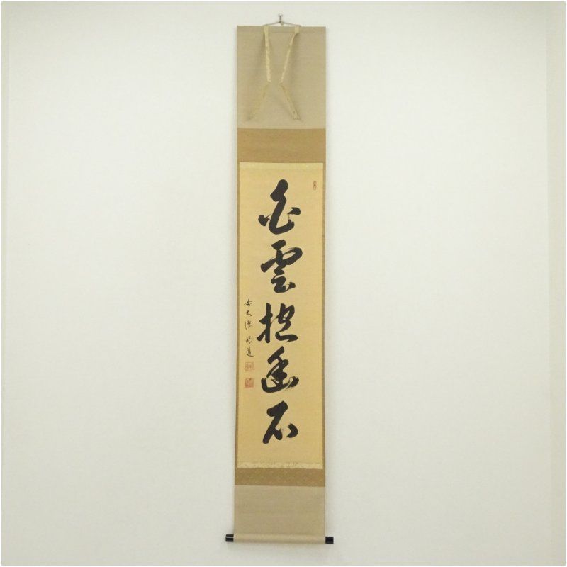 前大徳　戸上明道（宗賢）筆　「白雲抱幽石」一行書　肉筆紙本掛軸（共箱） 掛け軸 床の間 書 おしゃれ 絵画 表具 芸術 茶道 年中掛け インテリア 茶掛 掛物 和室 8月 7月 夏