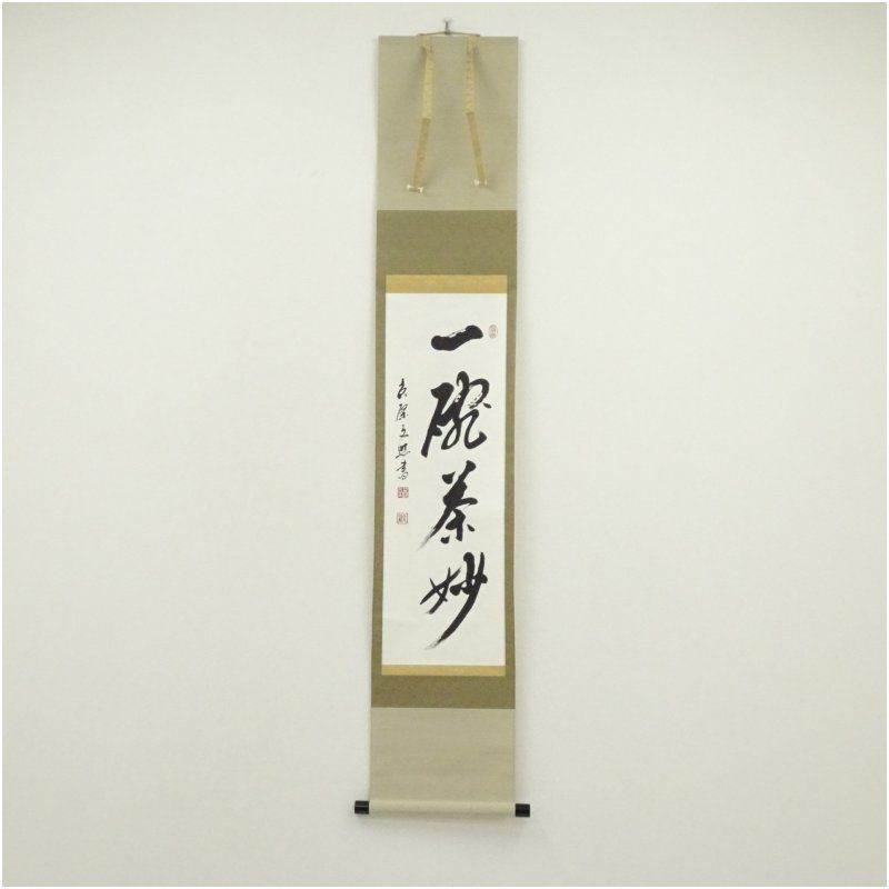 黄檗宗　萬福寺　林文照筆　「一碗茶妙」一行書　肉筆紙本掛軸（保護箱） 掛け軸 床の間 書 おしゃれ 絵画 表具 芸術 茶道 年中掛け インテリア 茶掛 掛物 和室