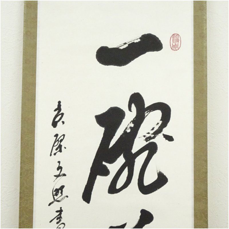 黄檗宗 萬福寺 林文照筆 「一碗茶妙」一行書 肉筆紙本掛軸（保護箱