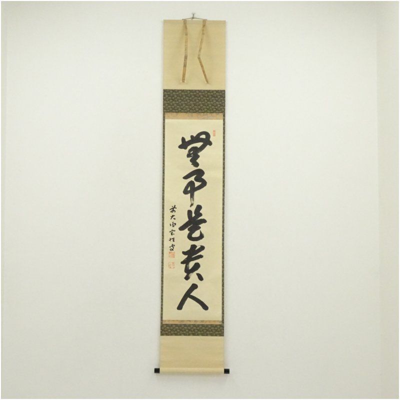 前大徳　宮西玄性筆　「無事是貴人」一行書　肉筆紙本掛軸（共箱） 掛け軸 床の間 書 おしゃれ 絵画 表具 芸術 茶道 年中掛け インテリア 茶掛 掛物 和室 1月 12月 冬