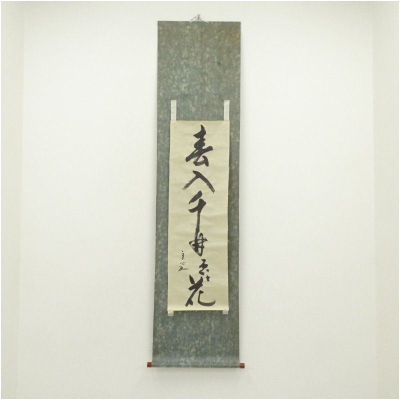 堀内家十二代　宗完（宗心）　兼中斎筆　「春入千林處々花」一行書　肉筆紙本掛軸 掛け軸 床の間 書 おしゃれ 絵画 表具 芸術 茶道 年中掛け インテリア 茶掛 掛物 和室