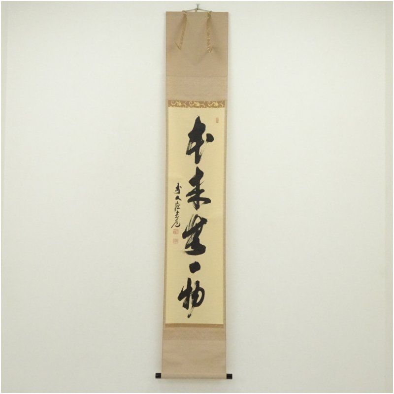 前大徳　須賀玄道筆　「本来無一物」一行書　肉筆紙本掛軸（共箱） 掛け軸 床の間 書 おしゃれ 絵画 表具 芸術 茶道 年中掛け インテリア 茶掛 掛物 和室 5月 春