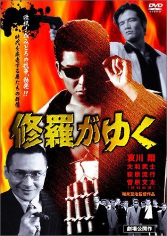 DVD 修羅がゆく [DVD]