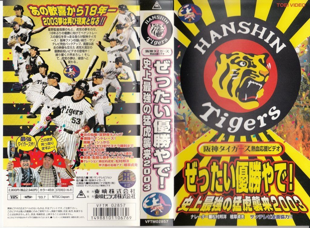やったで!優勝や! 史上最強の猛虎襲来2003 VHS 阪神タイガース Amazon