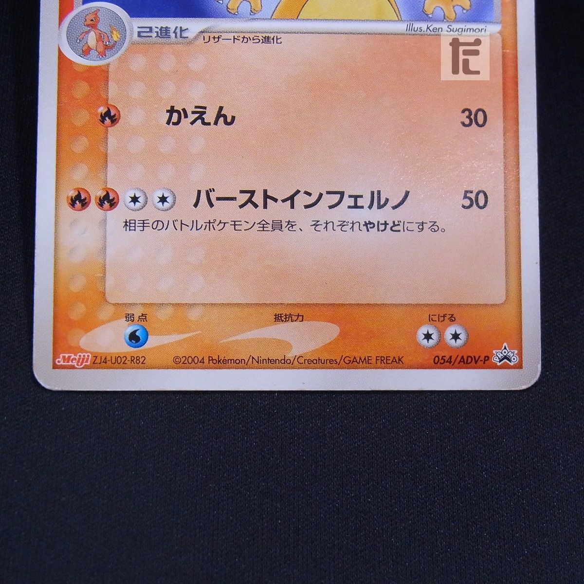 054⁄ADV-P リザードン - PROMO メルカリ ADV-Pプロモカード Charizard 