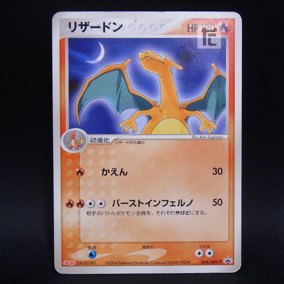 PROMO リザードン 054/ADV-P / TA24675 - メルカリ
