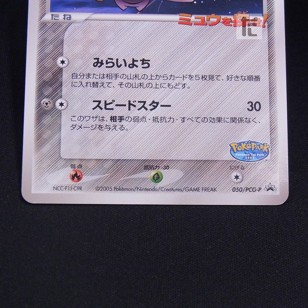 PROMO ポケパークのジラーチ 050/PCG-P / TA24680 - メルカリ