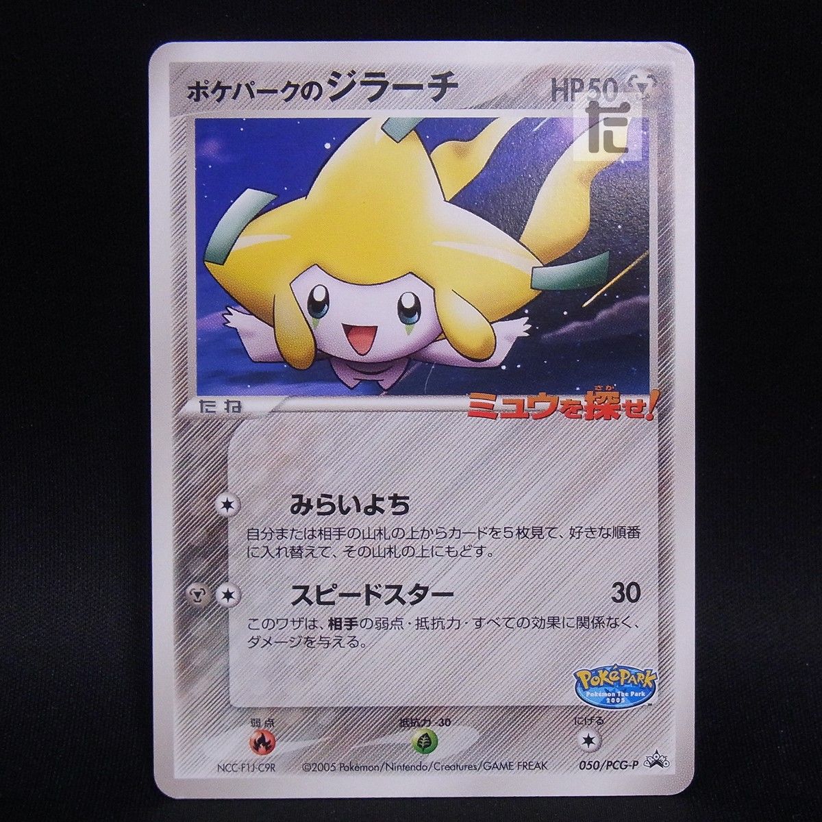 ジラーチ 未開封 050/PCG-P PROMO ポケパークのジラーチ 050/PCG-P / TA24680 - メルカリ
