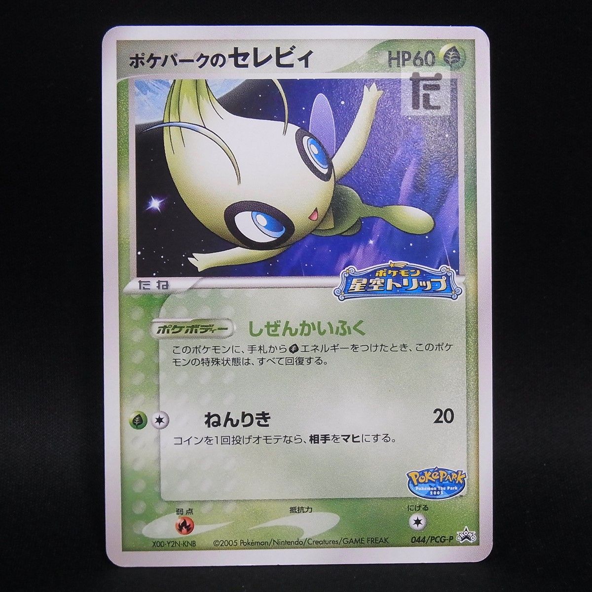 PROMO ポケパークのセレビィ 044/PCG-P / TA24681 - メルカリ