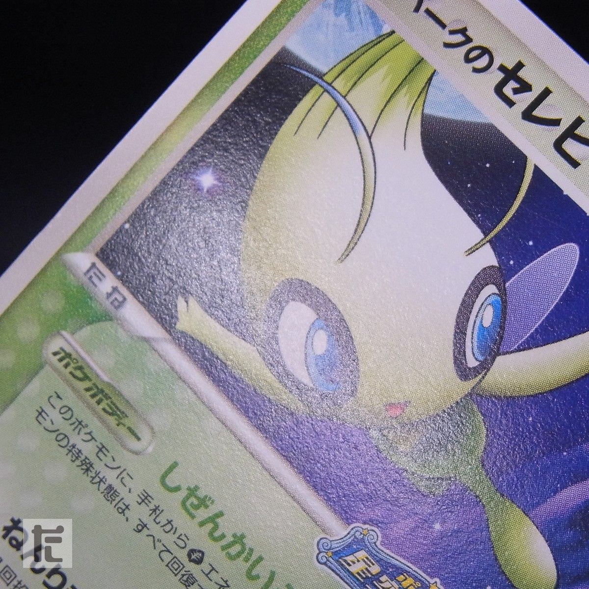 PROMO ポケパークのセレビィ 044/PCG-P / TA24681 - メルカリ