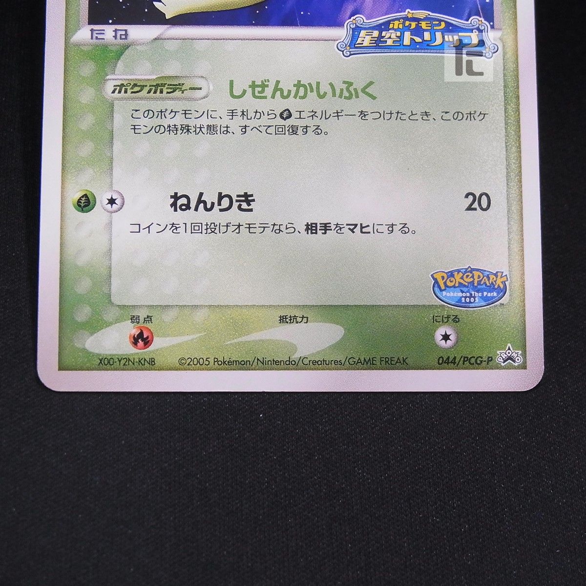PROMO ポケパークのセレビィ 044/PCG-P / TA24681 - メルカリ