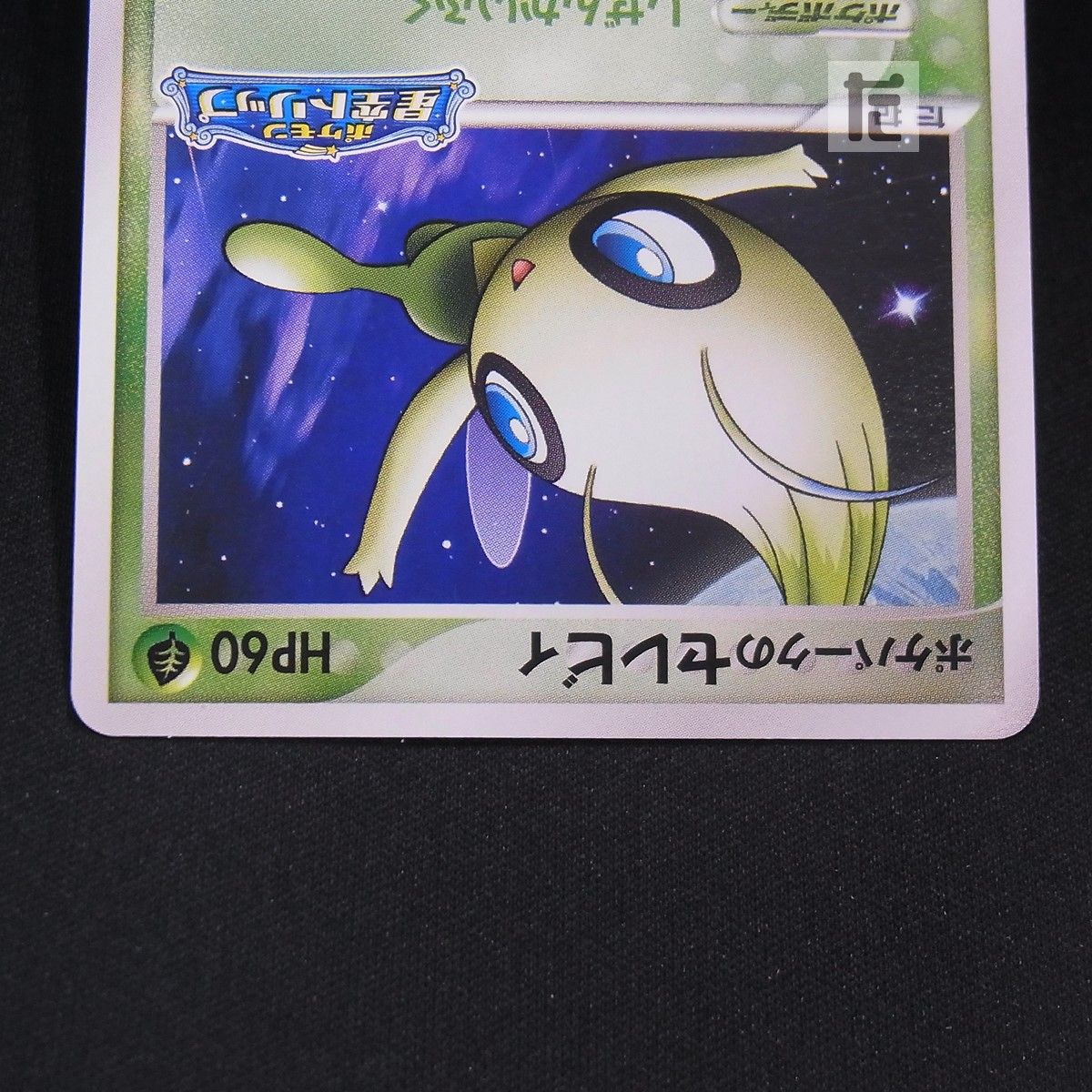 PROMO ポケパークのセレビィ 044/PCG-P / TA24681 - メルカリ