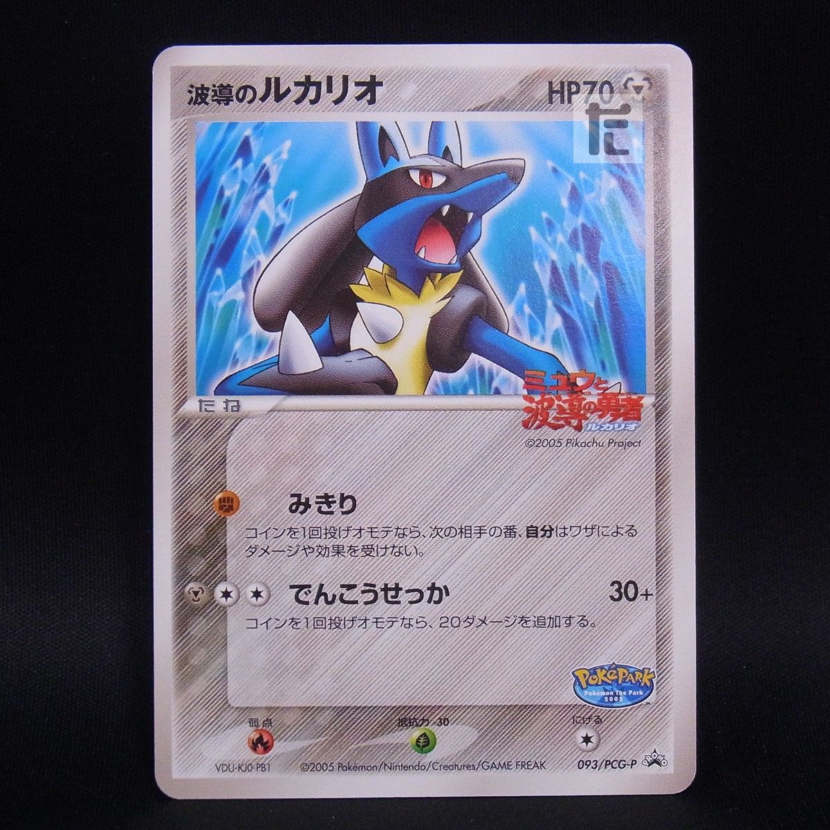 PROMO 波導のルカリオ 093/PCG-P / TA24682 - メルカリ
