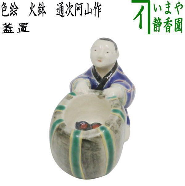 【茶器/茶道具　蓋置】　色絵　火鉢　通次阿山作