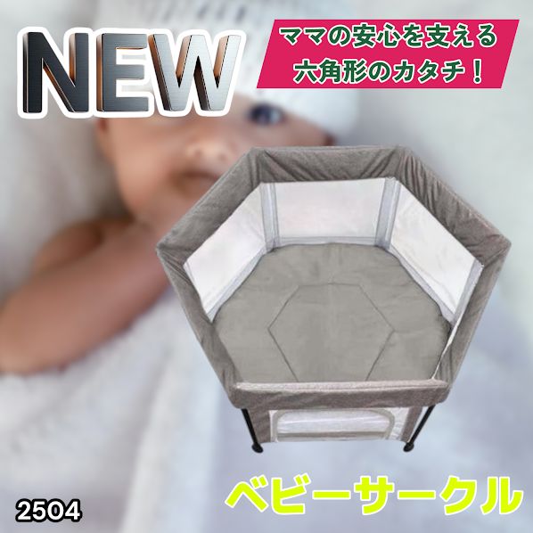 #2504 ベビーサークル 折りたたみ コンパクト メッシュ 赤ちゃん サークル 柵 洗える 収納バッグ付き 対象年齢層5ヶ月～ ※北海道、沖縄本島、沖縄の離島、その他離島へは別途配送料有り