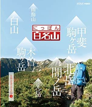 【中古】「未使用品」にっぽん百名山 中部・日本アルプスの山II [Blu-ray]