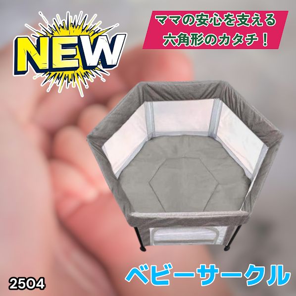 #2504 ベビーサークル 折りたたみ コンパクト メッシュ 赤ちゃん サークル 柵 洗える 収納バッグ付き 対象年齢層5ヶ月～ ※北海道、沖縄本島、沖縄の離島、その他離島へは別途配送料有り