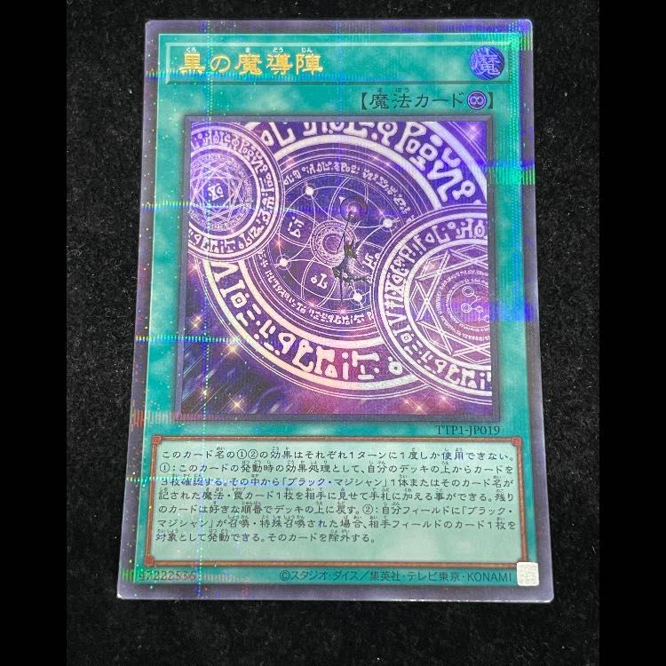 黒の魔導陣 絵違い ウルトラパラレル TTP1-JP019 1枚 - メルカリ