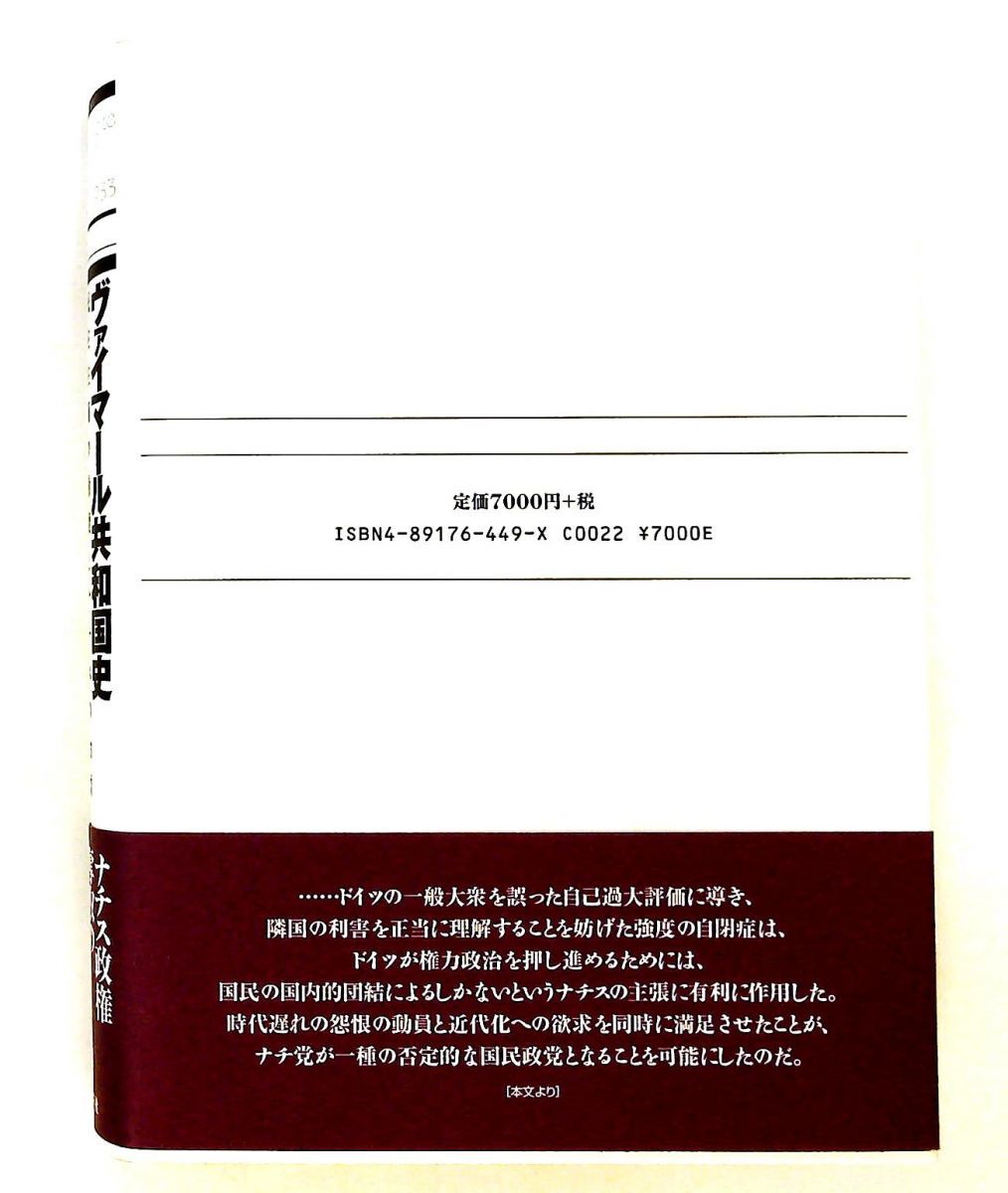 ヴァイマール共和国史: 民主主義の崩壊とナチス台頭 ハンス モムゼン