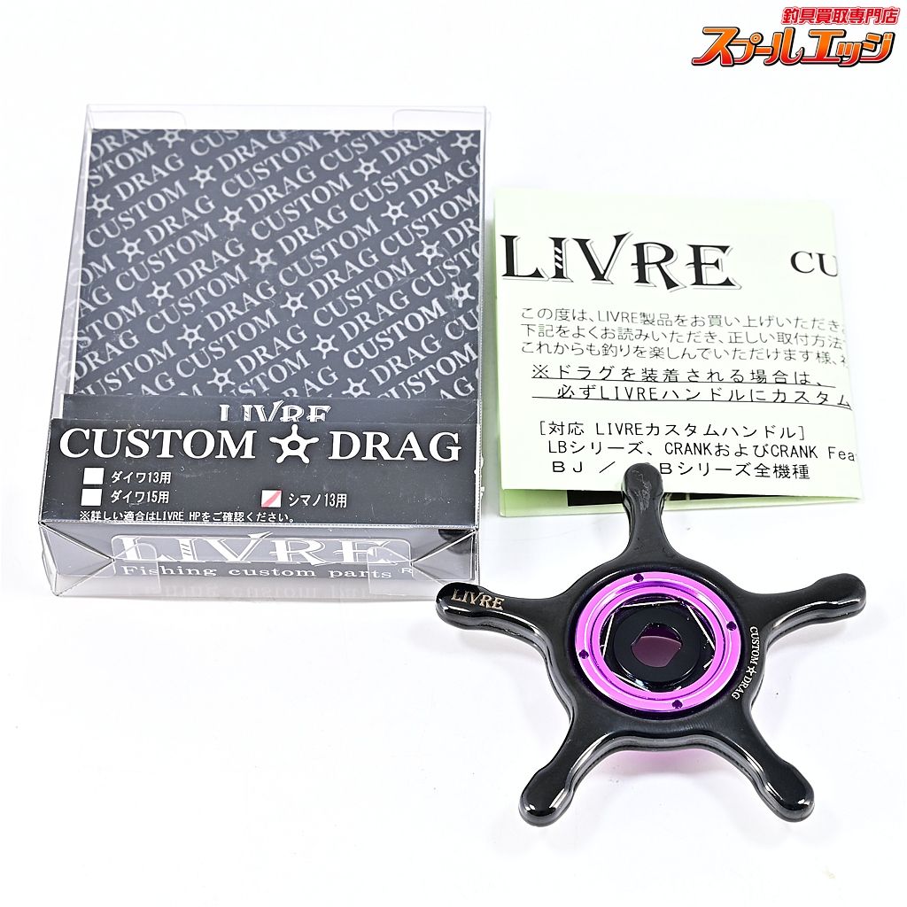 LIVRE CUSTOM DRAG リブレ カスタムドラグ シマノ13mm用 LIVRE CUSTOM DRAG リブレ カスタムドラグ シマノ13mm用 リブレ
