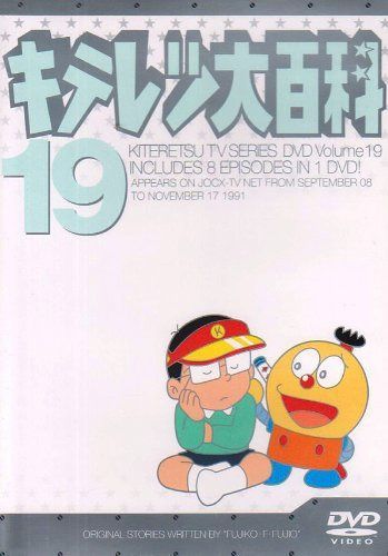 キテレツ大百科 DVD 19 - メルカリ