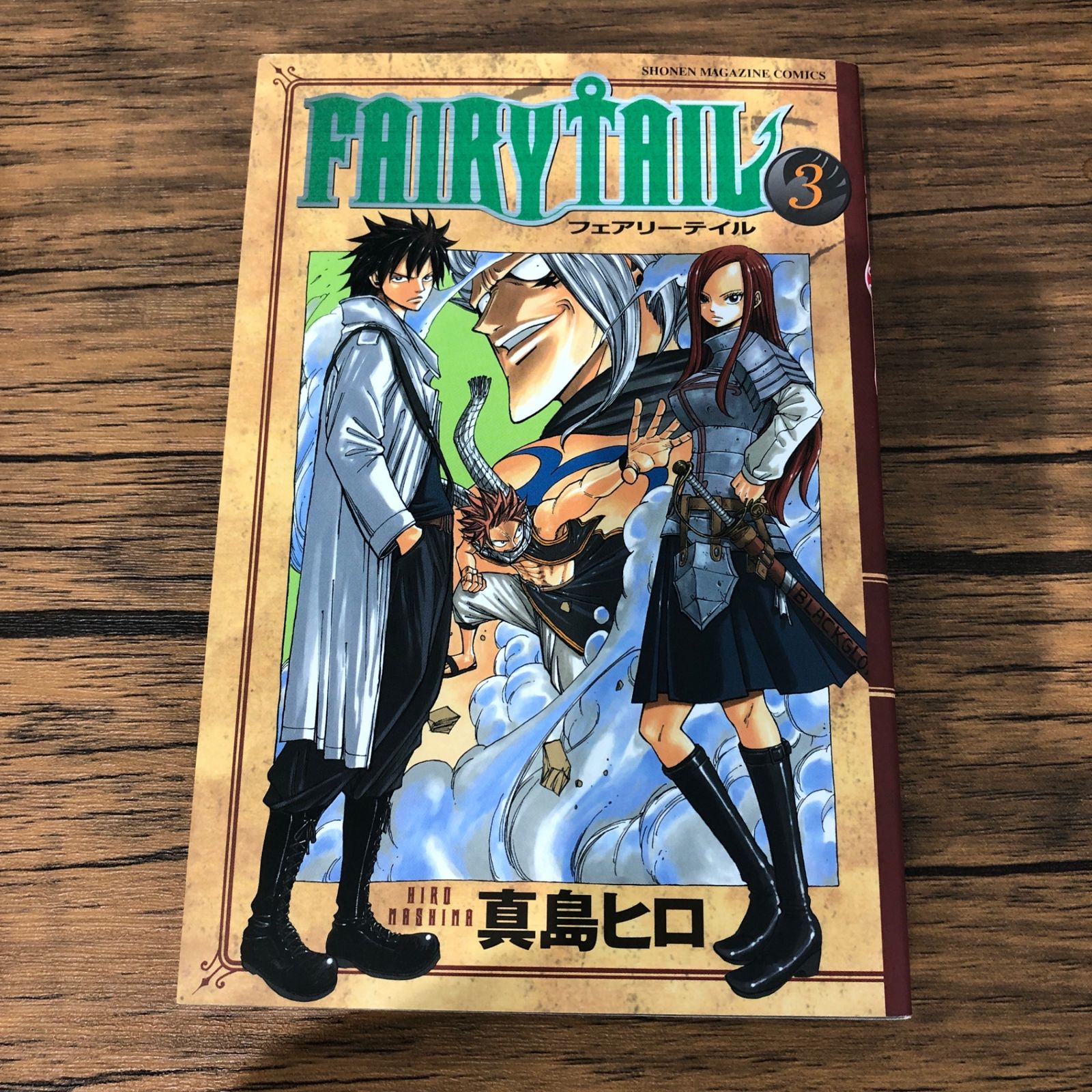 ぬ*た様 【美品】★現在最終価格★フェアリーテール　真島ヒロサイン FAIRY TAIL フェアリーテイル 3巻/【作者】真島ヒロ/GF-0226041317-YP