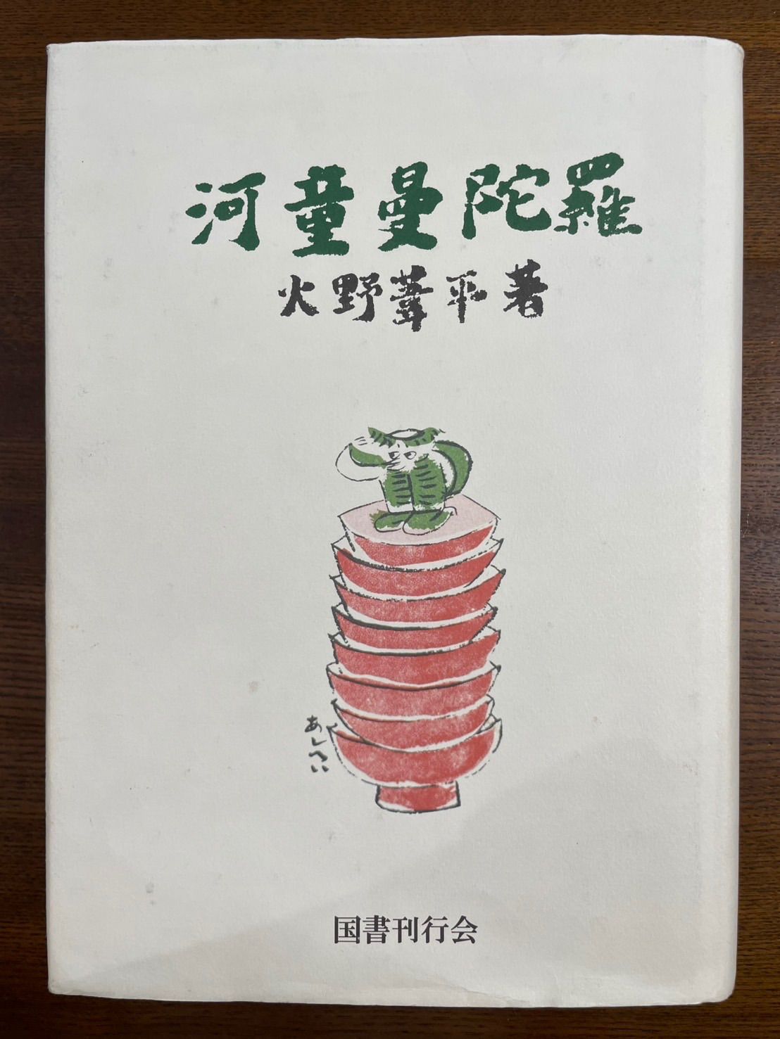 河童曼荼羅 火野葦平著 国書刊行会 - メルカリ