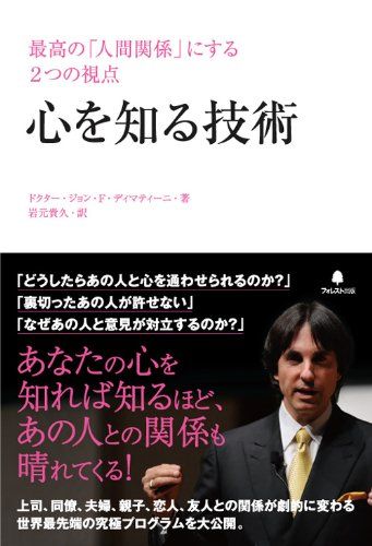 心を知る技術／ドクター・ジョン・F・ディマティーニ - メルカリ