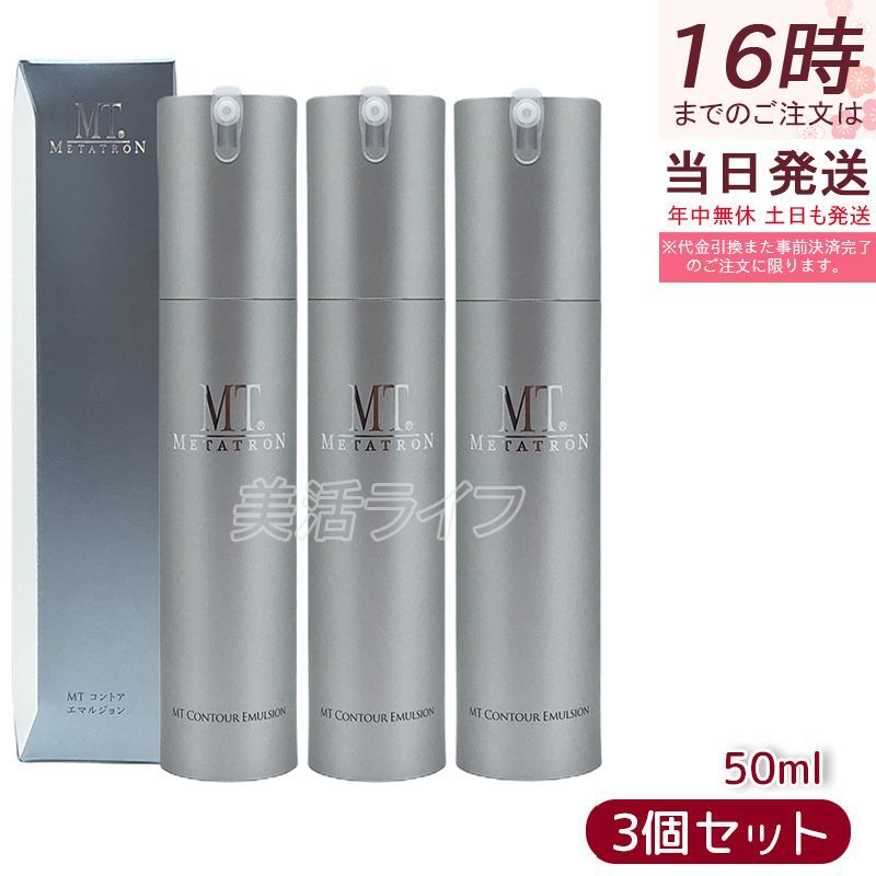 MT コントア エマルジョン 保湿乳液 50ml 3個セット MT メタトロン MT METATRON エイジングケア 乳液