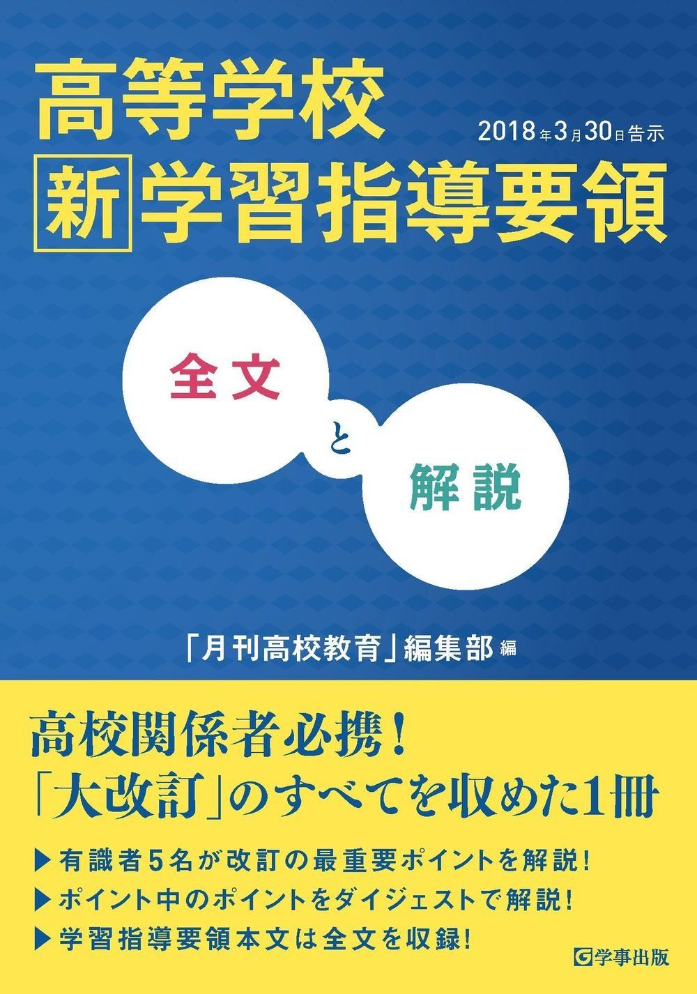 高等学校新学習指導要領 全文と解説 - メルカリ