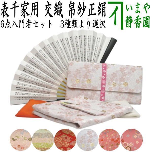 【茶器/茶道具セット　茶道セット】　リニューアル　6点表千家入門者セット　　（正絹帛紗　クリアケース　ゴム紐付）