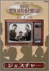 NHK想い出倶楽部~昭和30年代の番組より~(3)ジェスチャー [DVD] - メルカリ
